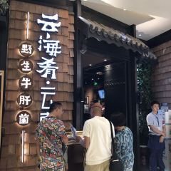 云海肴(北京西单君太店) User Photo