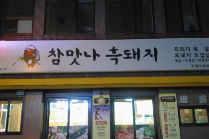 cham-mas-naheug-dwaeji