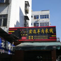 弋郎满老盐边羊肉米线(仁和店) User Photo