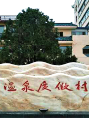 Отель Tung Tsui Hot Spring Resort