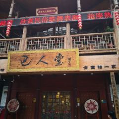 巴人堂 User Photo