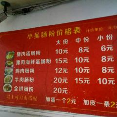 小吴肠粉 User Photo