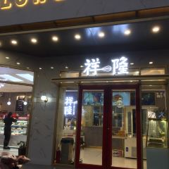 祥隆面包房(金城路店) User Photo