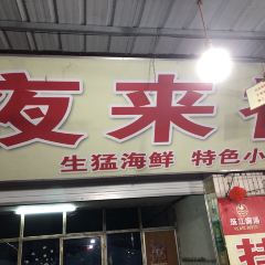 夜来香海鲜大排档 User Photo