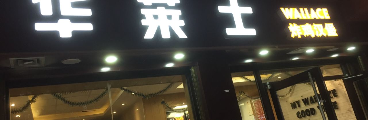 华莱士·全鸡汉堡(榕江店)