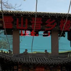 雪山晋乡楼(食品街店) 여행 사진