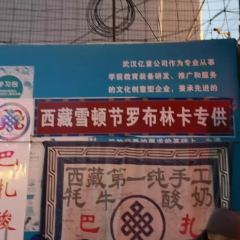巴扎酸奶(大昭寺广场店) User Photo