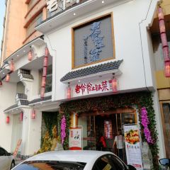 老爷爷土钵菜 여행 사진
