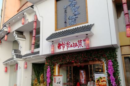 老爷爷土钵菜