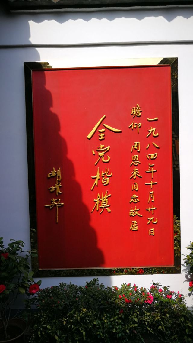 Former Residence of Zhou Enlai
