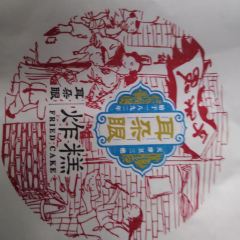 耳朵眼炸糕(东北角店) User Photo