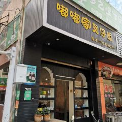 嘟嘟家煲仔饭 ảnh của người dùng