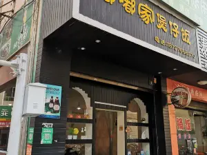 嘟嘟家煲仔饭