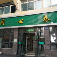 Tong Xin Chun User Photo