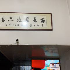 Pinxiangguanbainianlaodian Huntun User Photo