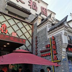 东福园饭店(鼓楼店) User Photo