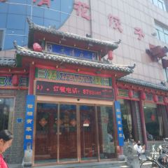 大清花饺子(平阴店) User Photo