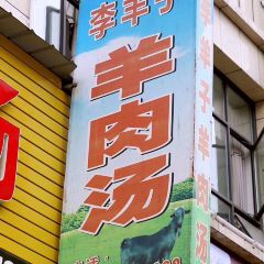 李羊子羊肉汤 User Photo