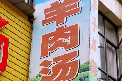 李羊子羊肉汤