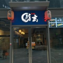 鮨玄日本料理(虹桥店) 여행 사진