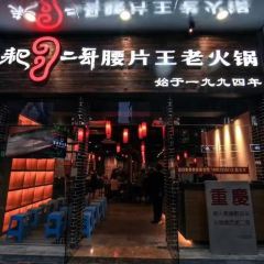 耙二哥腰片王老火锅(双碑店) User Photo