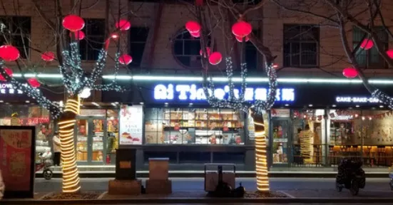 爱缇米斯蛋糕(解放路店)