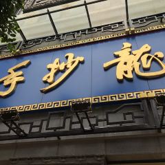 龙抄手(春熙路总店) 여행 사진