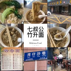 七叔公面家(湾仔沙店) User Photo