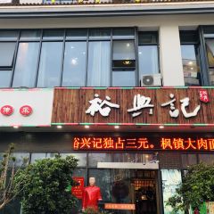 裕兴记·精品面馆(演艺中心店) User Photo