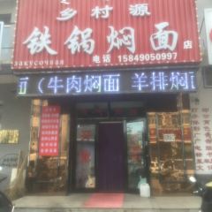 乡村源铁锅焖面 User Photo