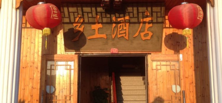 乡土酒店餐饮部