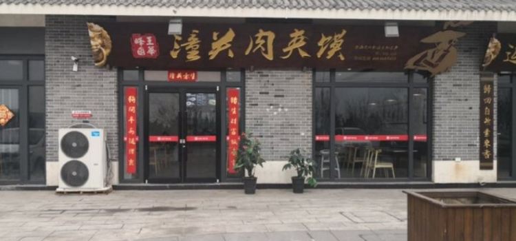 王华峰潼关肉夹馍(华山风景名胜区店)