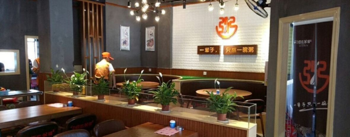 满朝佰家粥铺(永兴店)