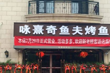 奇鱼夫烤鱼(英国宫店)