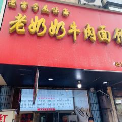 老奶奶牛肉面馆(双桐巷店) User Photo