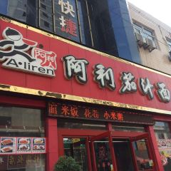 阿利茄汁面(黄河路店) 여행 사진