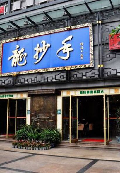 龙抄手(春熙路总店)