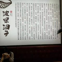 波螺油子·青島本幫菜（市南銀座店）張用戶圖片