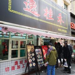 逸桂禾面馆 User Photo