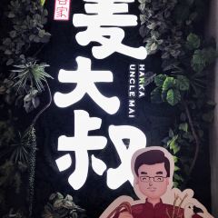 HAKKA UNCLE MAI User Photo