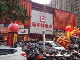 新华都超市