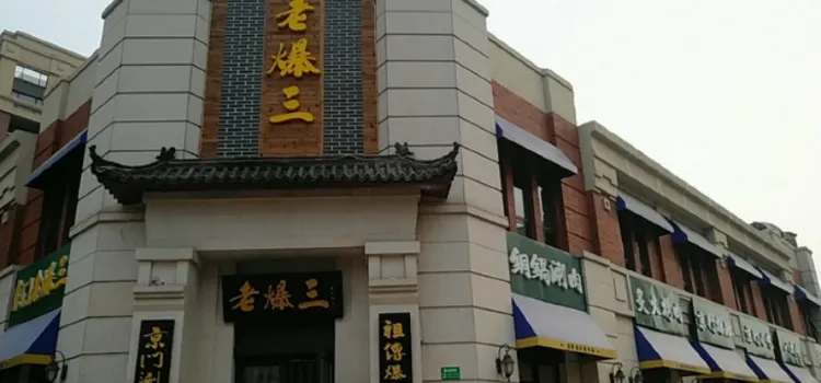 京门老爆三(固安剑桥郡店)