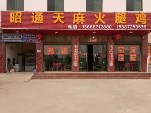 昭通天麻火腿鸡(杨林店)