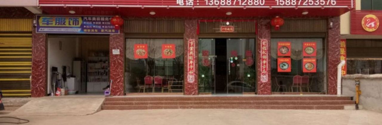 昭通天麻火腿雞（楊林店）