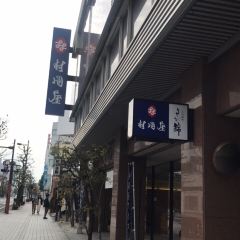 무라오카야 본점 여행 사진