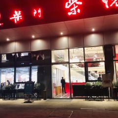 柴悦·家宴馆(兴隆湖店) User Photo