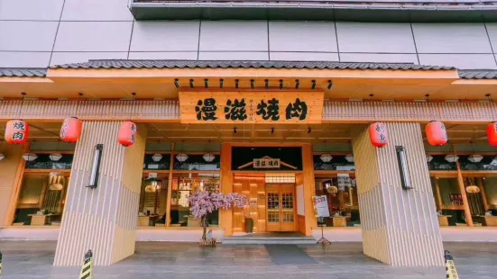 漫滋烧肉料理(马鞍山店)