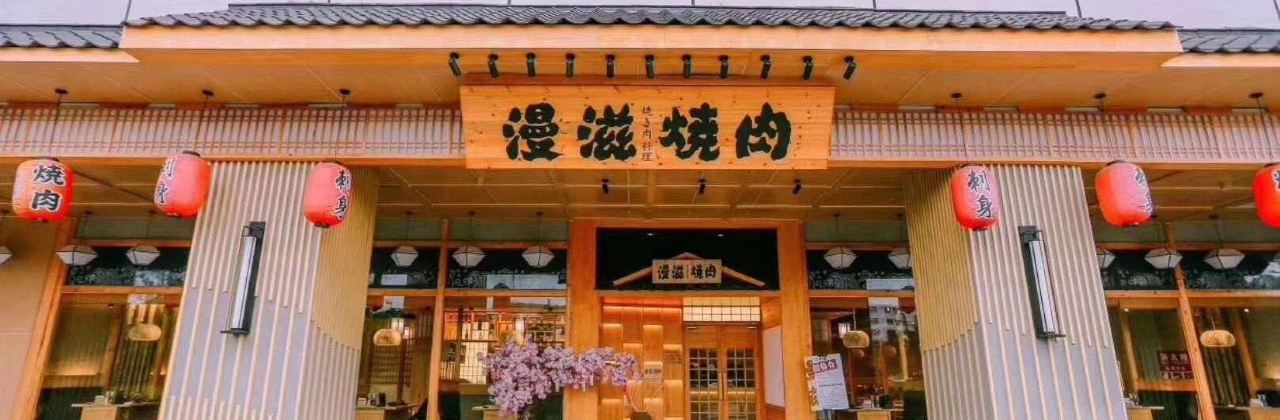 漫滋燒肉