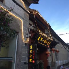 复兴小院·私房菜(古城店) User Photo