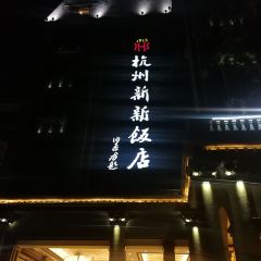 1913 Restaurant @ The New Hotel User Photo